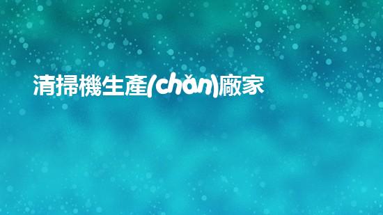 清掃機生產(chǎn)廠家清淤工程中，如何有效應對關鍵性征詢題？